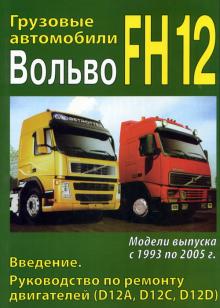 VOLVO FH12, с 1993 по 2005 г., руководство по ремонту, том 1