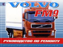 VOLVO FM9, руководство по ремонту