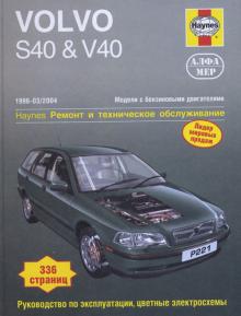 VOLVO S40, V40, с 1996 по 2004 г., бензин (P221)