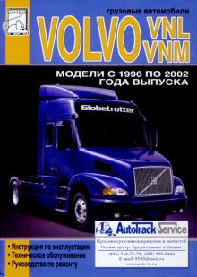 VOLVO VNL, VNM, с 1996 по 2002 г., эксплуатация, обслуживание, ремонт