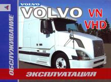 VOLVO VN, VHD, с 2002 г., эксплуатация, обслуживание