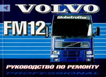 VOLVO FM12, с 1998 г., руководство по ремонту