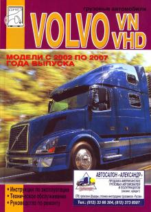 VOLVO VN, VHD, с 2002 по 2007 г., эксплуатация, обслуживание, ремонт