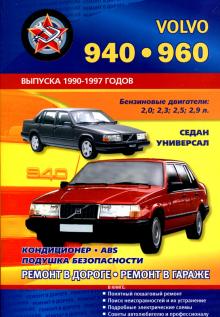 VOLVO 940, 960, с 1990 по 1997 г., бензин. Руководство по ремонту