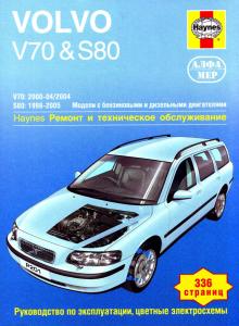 VOLVO V70, S80, с 1998 по 2005 г., бензин / дизель (P201)