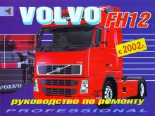 VOLVO FH12, с 2002 г., руководство по ремонту