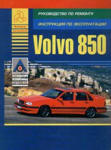 VOLVO 850, с 1992 по 1996 г., бензин. Руководство по ремонту