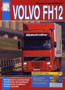 VOLVO FH12 с 1993 г., руководство с каталогом деталей