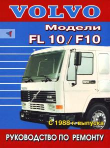 VOLVO F10, FL10, с 1988 г., руководство по ремонту