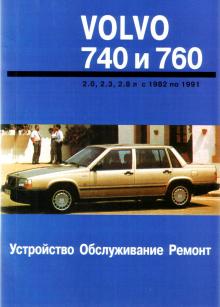 VOLVO 740, 760, с 1982 по 1991 г., бензин. Руководство по ремонту