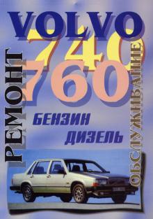 VOLVO 740, 760, с 1982 г., бензин / дизель. Руководство по ремонту