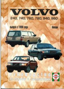 VOLVO 240, 740, 760, 780, 940, 960 с 1990 г., бензин. Руководство по ремонту