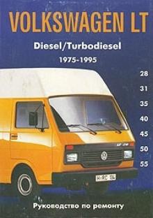 VOLKSWAGEN LT, с 1975 по 1995 г., дизель