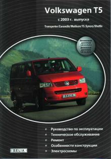 VOLKSWAGEN T5 - TRANSPORTER, CARAVELLE, MULTIVAN, SYNCRO, SHUTTLE, с 2003 г., бензин/ дизель
