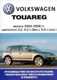 VOLKSWAGEN Touareg, с 2003 по 2006 г., бензин/ дизель