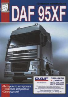 DAF 95XF (ДАФ 95ХФ) Эксплуатация Каталог Деталей