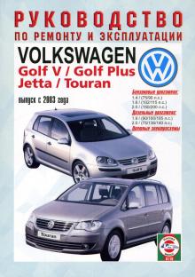 VOLKSWAGEN Golf 5/ VW Golf Plus/ VW  Jetta| VW  Touran с 2003 г., бензин / дизель