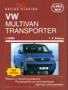 VOLKSWAGEN Transporter T5, с 2003 г., бензин / дизель (P203)
