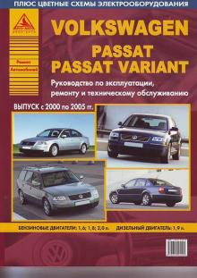 VOLKSWAGEN Passat, с 2000 по 2005 г., бензин / дизель