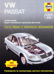 VOLKSWAGEN Passat, с 2000 по 2005 г., бензин / дизель (P202)