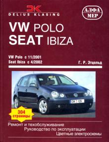 VOLKSWAGEN Polo / SEAT Ibiza, с 2001 г., бензин / дизель (P189)