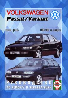 VOLKSWAGEN Passat, с 1994 по 1997 г., бензин / дизель
