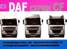 DAF 65 / 75 / 85 серии CF с 2000 г. Руководство по эксплуатации и техническому обслуживанию. 