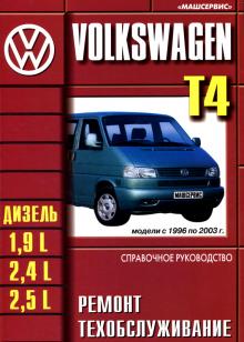 VOLKSWAGEN Transporter T4, с 1996 по 2003 г., дизель