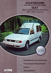VOLKSWAGEN Polo, Caddy / SEAT Ibiza, Cordoba, Inca, с 1995 по 2003 г., бензин / дизель