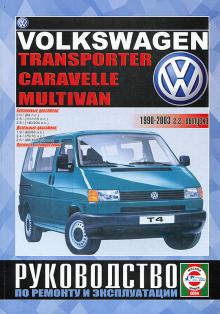 VOLKSWAGEN Transporter T4, с 1990 по 2003 г., бензин / дизель. Ремонт