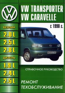 VOLKSWAGEN Transporter T4, с 1990 г., бензин / дизель