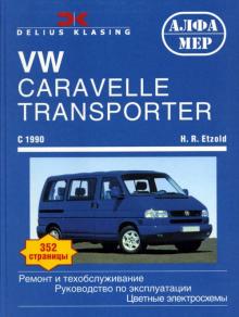VOLKSWAGEN Transporter T4, с 1990 г., бензин / дизель (P128)