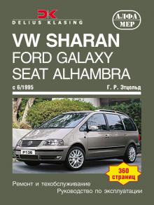 VOLKSWAGEN Sharan / FORD Galaxy / SEAT Alhambra, с 1995 г., бензин / дизель (P136)