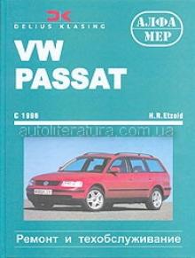 VOLKSWAGEN Passat, с 1996 г., бензин/дизель (P131)
