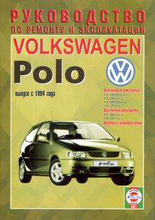 VOLKSWAGEN Polo, с 1994 г., бензин / дизель