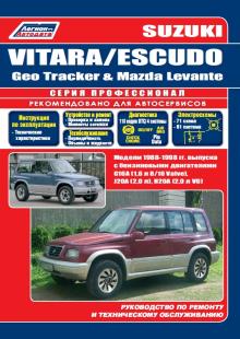 Suzuki VITARA с 1988-98 г. Руководство по ремонту. Серия Профессионал