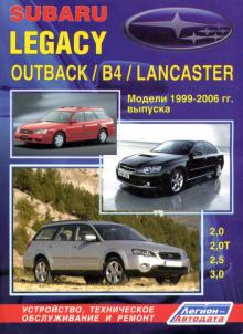 SUBARU Legacy, Legacy Outback, Legacy B4, Legacy Lancaster, с 1999 по 2006 г., бензин