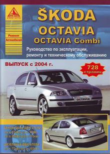 SKODA Octavia, с 2004 г., бензин / дизель