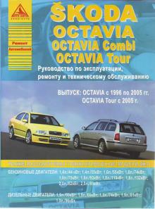 SKODA Octavia, с 1996 г., б / д