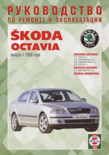 SKODA Octavia, с 1996 г., бензин/ дизель. Ремонт