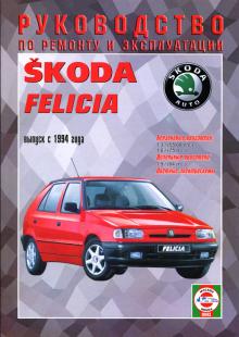 SKODA Felicia, с 1994 г., бензин/ дизель