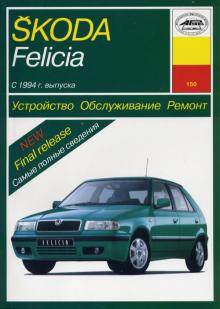 SKODA Felicia, с 1994 по 1999 г., бензин / дизель