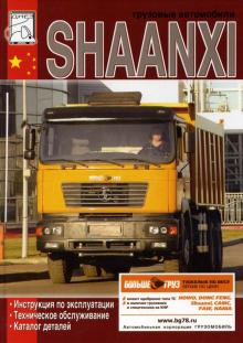 SHAANXI, инструкция по эксплуатации, каталог деталей