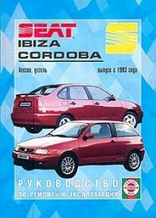 SEAT Ibiza, Cordoba, с 1993 г., бензин/ дизель