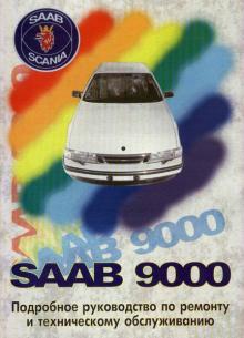SAAB 9000, с 1985 по 1995 г., бензин