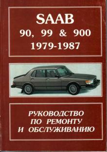 SAAB 90/ 900, с 1979 по 1987 г., бензин