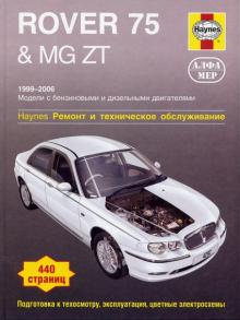 ROVER 75 / MG ZT, с 1999 по 2006 г., бензин / дизель (Р207)