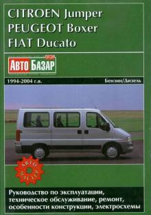 FIAT Ducato, CITROEN Jumper, PEUGEOT Boxer, с 1994 по 2004 г., бензин/дизель