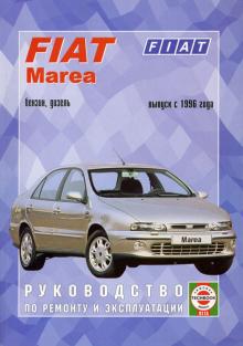 FIAT Marea, с 1996 г., бензин / дизель. Руководство по ремонту 