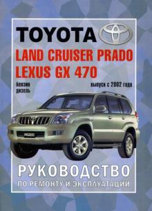 TOYOTA Land Cruiser Prado 120/LEXUS GX 470, с 2002 г., бензин/дизель